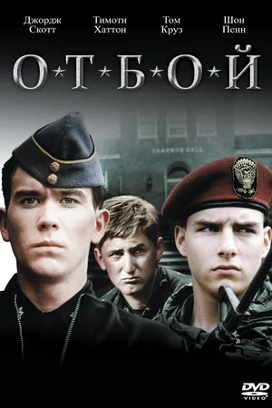 Постер к фильму Отбой (1981)