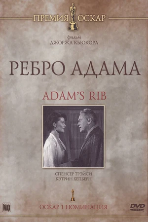 Постер к фильму Ребро Адама (1949)