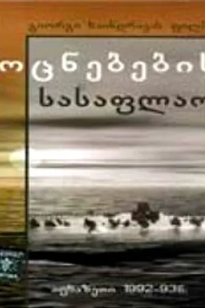 Постер к фильму Кладбище грез (1997)