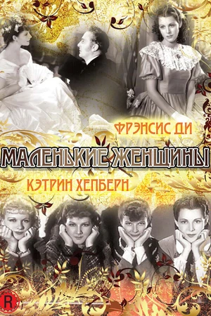 Постер к фильму Маленькие женщины (1933)