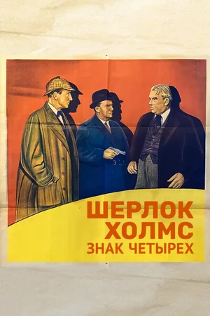 Постер к фильму Шерлок Холмс: Знак четырех (1932)