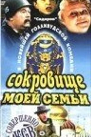 Постер к фильму Сокровище моей семьи (1993)