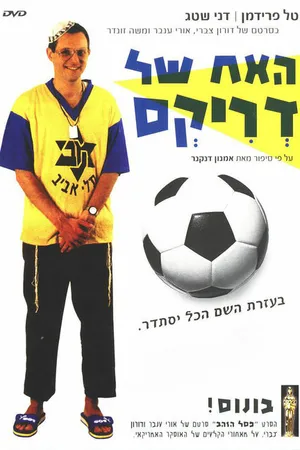 Постер к фильму Ha-Ach Shel Driks (1994)