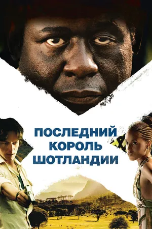 Постер к фильму Последний король Шотландии (2006)