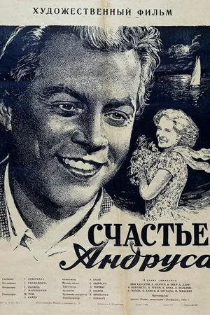 Постер к фильму Счастье Андруса (1955)