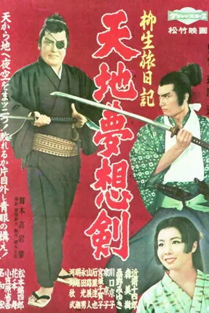 Постер к фильму Yagyu tabi nikki: Tenchi muso ken (1959)