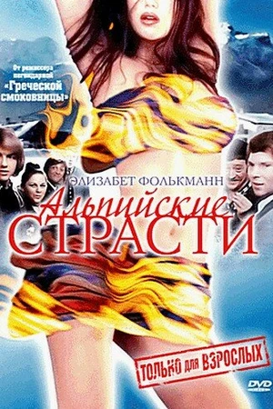 Постер к фильму Альпийские страсти (1974)