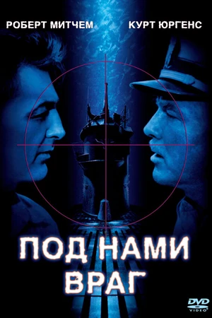 Постер к фильму Под нами враг (1957)