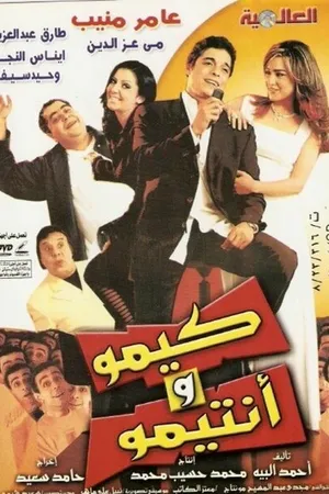 Постер к фильму Кимо и его приятель (2004)