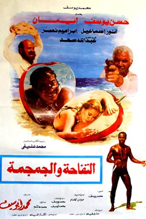 Постер к фильму Яблоко и череп (1986)