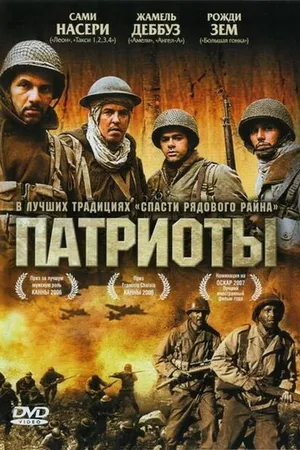 Постер к фильму Патриоты (2006)