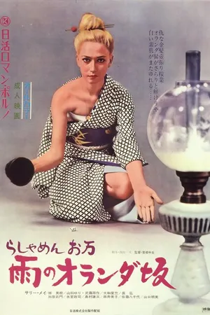 Постер к фильму Чужестранка Оман: Дождь над склонами Голландии (1972)