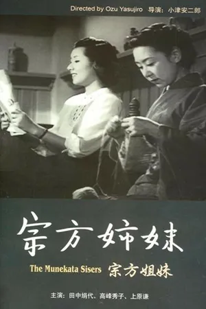 Постер к фильму Сестры Мунэката (1950)