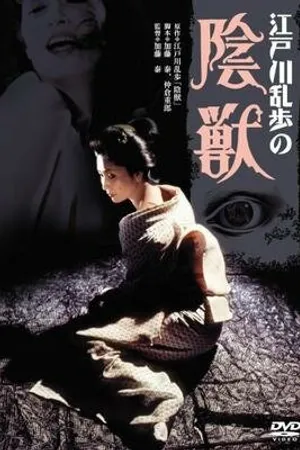 Постер к фильму Чудовище в темноте (1977)