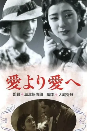 Постер к фильму От любви к любви (1938)