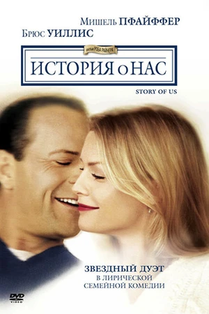 Постер к фильму История о нас (1999)