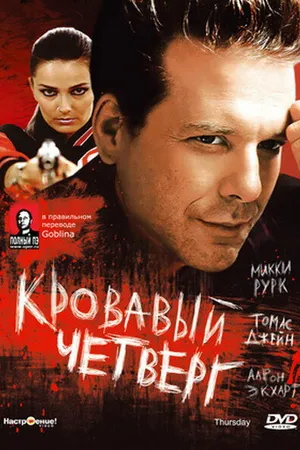 Постер к фильму Кровавый четверг (1998)