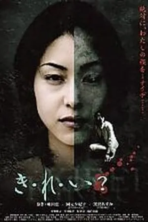 Постер к фильму Краси-ва-я? (2004)