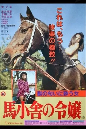 Постер к фильму Umagoya no reijô (1991)