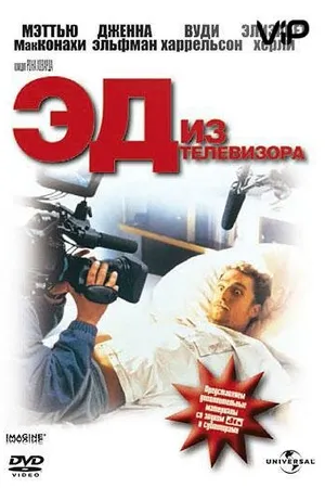 Постер к фильму Эд из телевизора (1999)