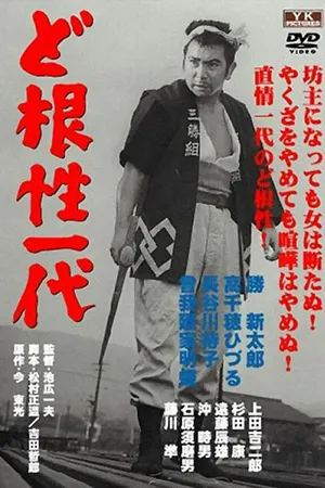 Постер к фильму Жизнь Мухомацу (1965)