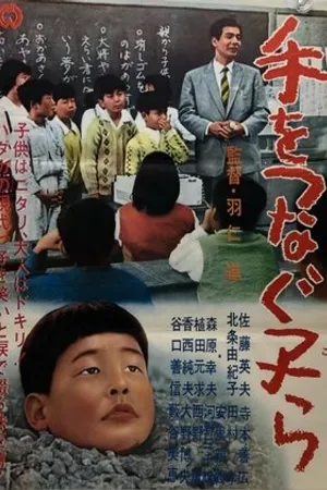 Постер к фильму Дети, взявшись за руки (1964)