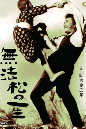 Постер к фильму Жизнь Мухомацу (1943)