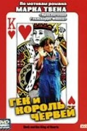 Постер к фильму Гек и король червей (1994)
