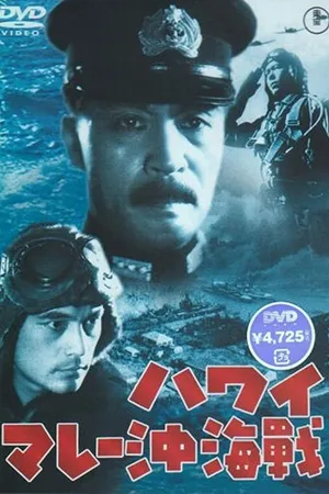 Постер к фильму Война на море от Гавайских островов до Малайи (1942)