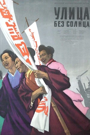 Постер к фильму Улица без солнца (1954)