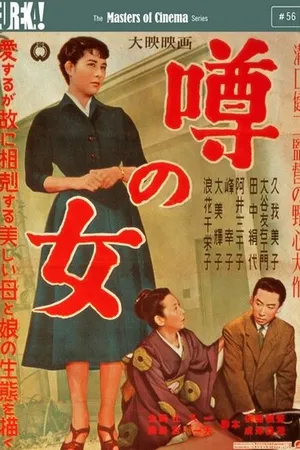 Постер к фильму Женщина, о которой ходят слухи (1954)