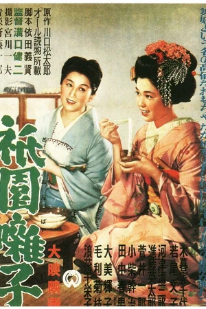 Постер к фильму Музыка Гиона (1953)