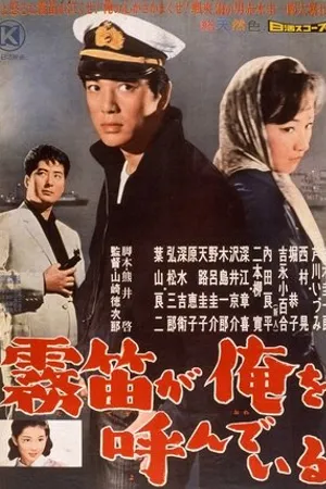 Постер к фильму Muteki ga ore o yondeiru (1960)
