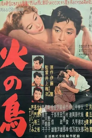 Постер к фильму Феникс (1956)