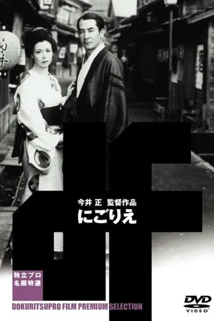 Постер к фильму Мутный поток (1953)
