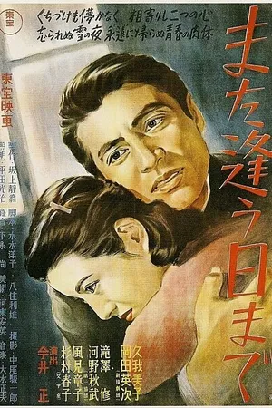 Постер к фильму Мы ещё встретимся (1950)
