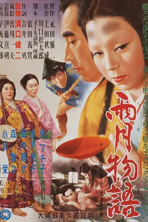 Постер к фильму Сказки туманной луны после дождя (1953)