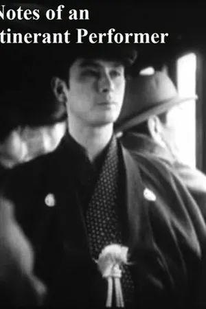 Постер к фильму Записки странствующей актрисы (1941)