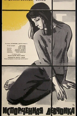 Постер к фильму Испорченная девчонка (1963)