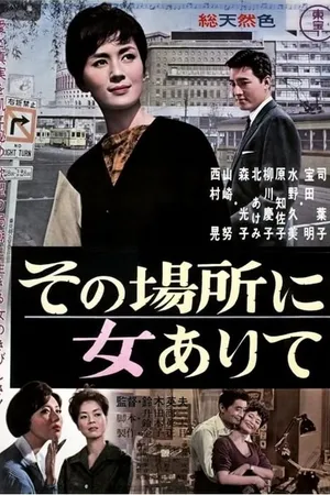 Постер к фильму Женщины, которые там работают (1962)