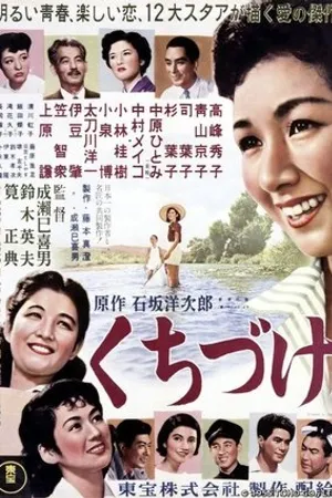 Постер к фильму Поцелуй (1955)