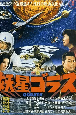 Постер к фильму Горас (1962)