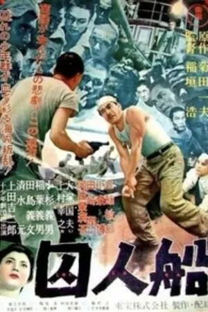 Постер к фильму Судно заключенных (1956)