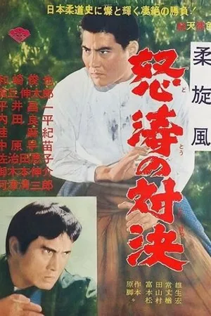 Постер к фильму Yawara sempu doto no taiketsu (1966)