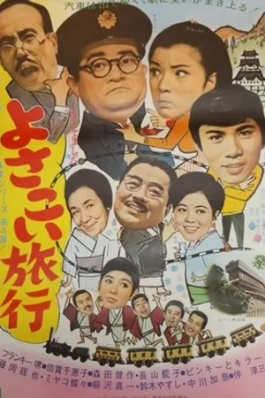 Постер к фильму Yosakoi ryoko (1969)