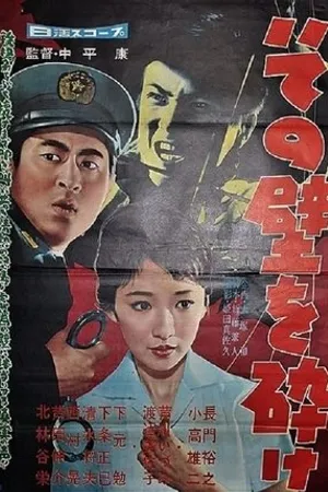 Постер к фильму Sono kabe o kudake (1959)
