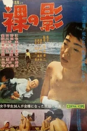 Постер к фильму Hadaka no kage (1964)