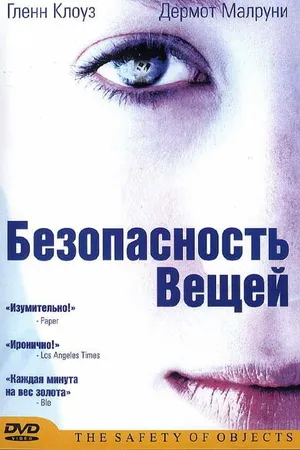 Постер к фильму Безопасность вещей (2001)