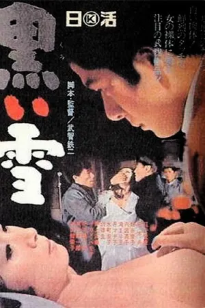 Постер к фильму Чёрный снег (1965)
