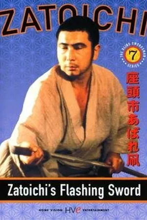 Постер к фильму Сверкающий меч Затоiчи (1964)